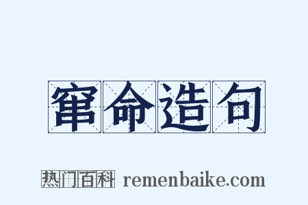 窜命造句是什么意思的图片
